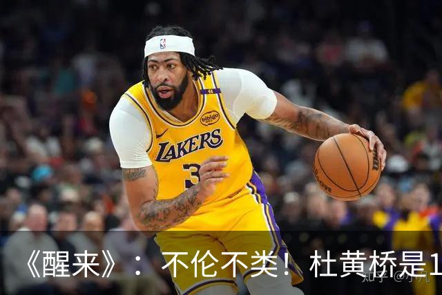 《醒来》：不伦不类！杜黄桥是145师五团三营营长，至少犯了两个常识性错误