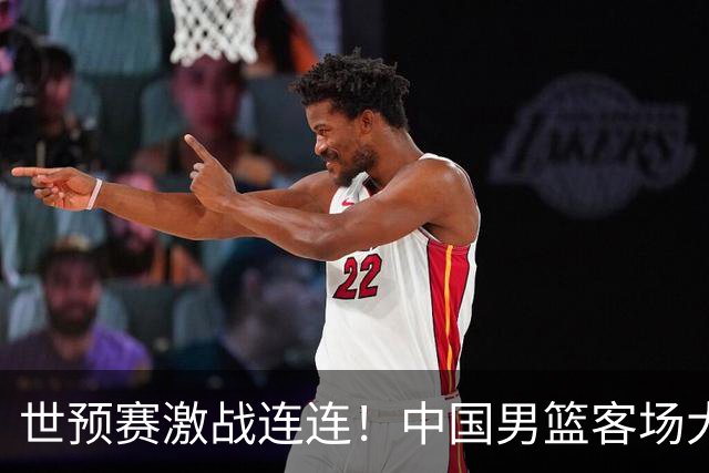 世预赛激战连连！中国男篮客场大胜卡塔尔 连夜归国备战黎巴嫩关键战