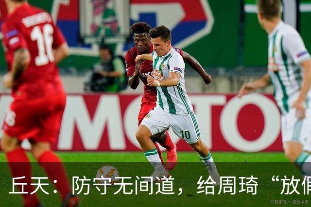 丘天：防守无间道，给周琦“放假”！