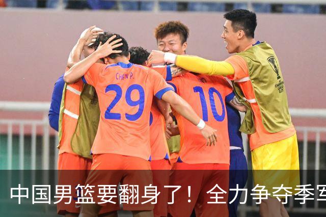 中国男篮要翻身了！全力争夺季军的激战即将开始
