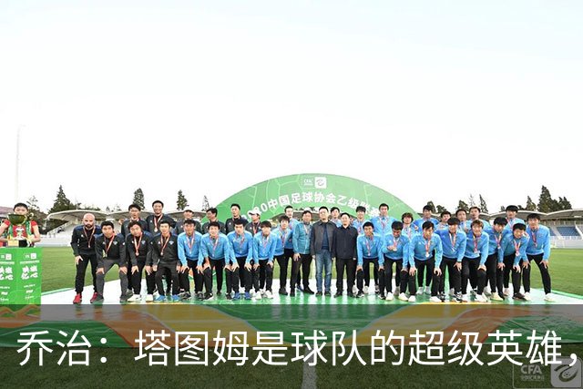 乔治：塔图姆是球队的超级英雄，我就是他的忠实副手