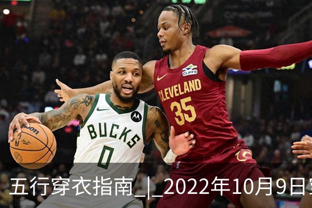 五行穿衣指南 | 2022年10月9日穿出好运来五行穿衣旺运法