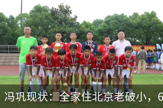 冯巩现状：全家住北京老破小，68岁满脸褶子，儿子已是公司高管