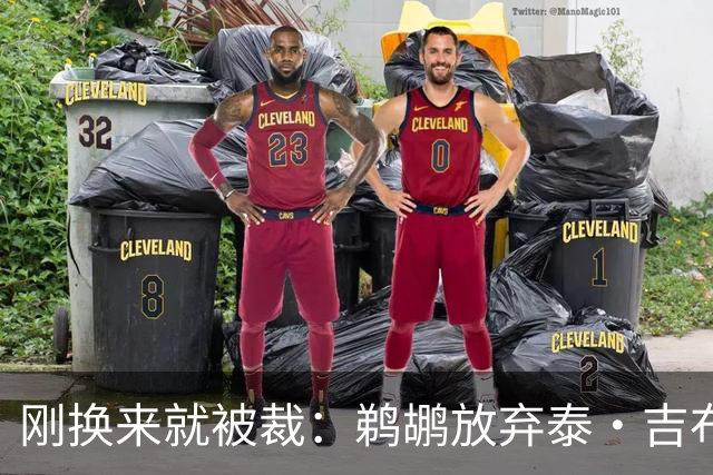 刚换来就被裁：鹈鹕放弃泰·吉布森
