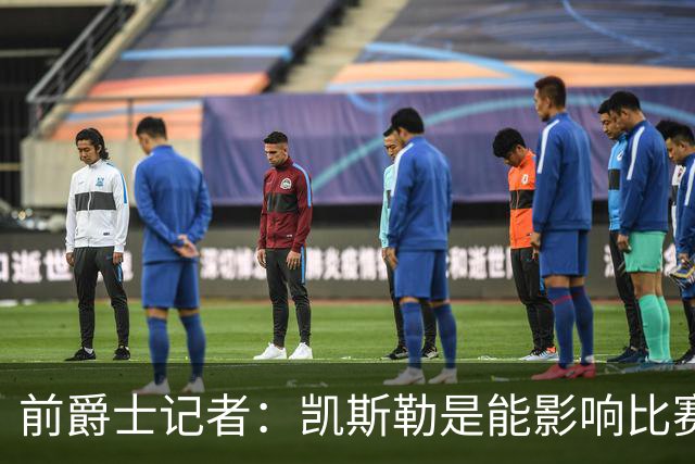 前爵士记者：凯斯勒是能影响比赛的球员，湖人球迷应该感到兴奋