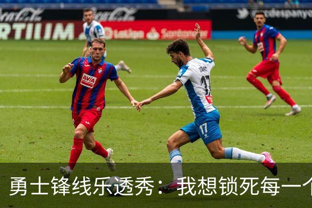 勇士锋线乐透秀：我想锁死每一个人，但我最期待与杜兰特的对位