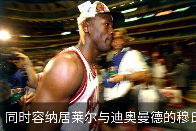 同时容纳居莱尔与迪奥曼德的穆氏皇马最佳首发十一人； 阵型：4‑2‑3‑1