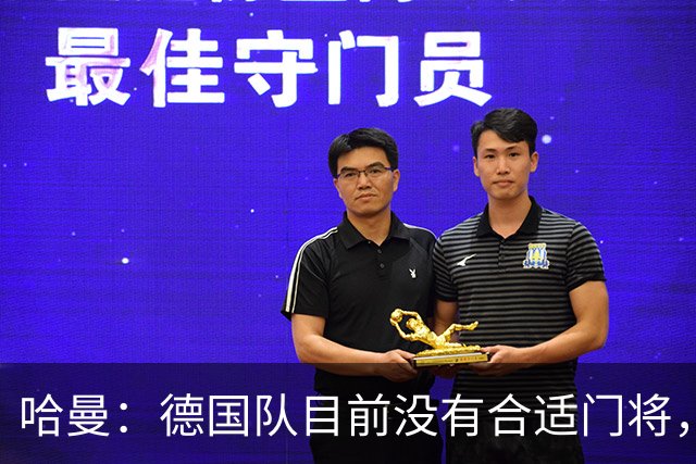 哈曼：德国队目前没有合适门将，克洛普可以征召卡里乌斯