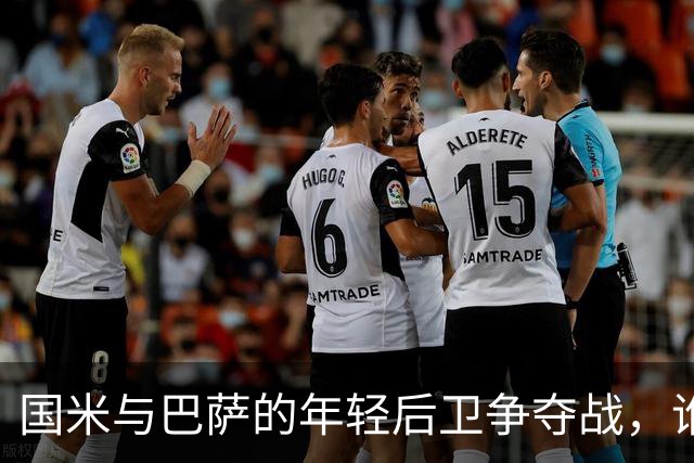 国米与巴萨的年轻后卫争夺战，谁能笑到最后？