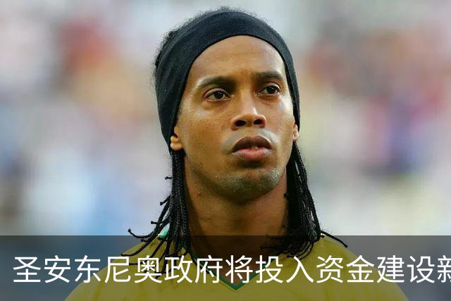 圣安东尼奥政府将投入资金建设新球馆，马刺将长期驻守？