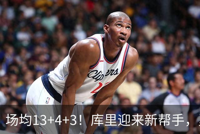 场均13+4+3！库里迎来新帮手，勇士14人名单出炉