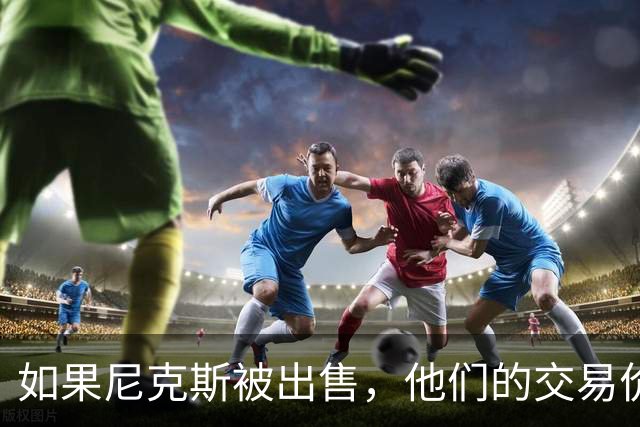 如果尼克斯被出售，他们的交易价格可能会比湖人的收购价更高？