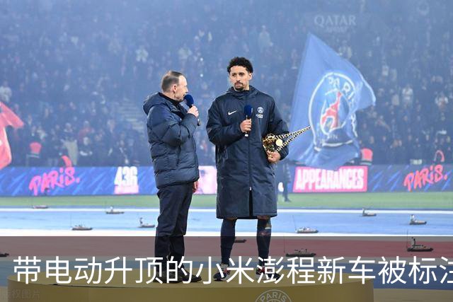 带电动升顶的小米澎程新车被标注为“文化生活服务车” 需一年一检高速节假日不免费？门店回应
