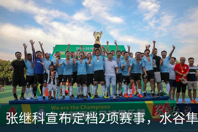 张继科宣布定档2项赛事，水谷隼档期暂不确定，将开启对外售票