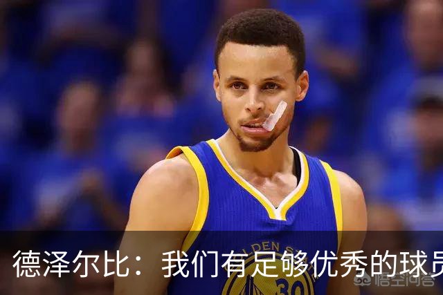 德泽尔比：我们有足够优秀的球员进很多球；对俱乐部引援非常满意