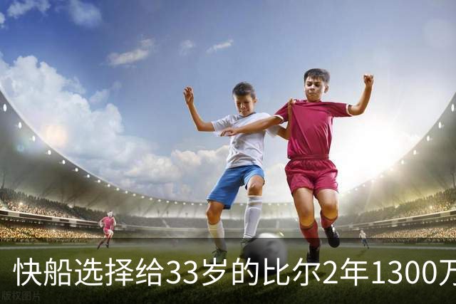快船选择给33岁的比尔2年1300万 而将2年1600万的马瑟林白白送走
