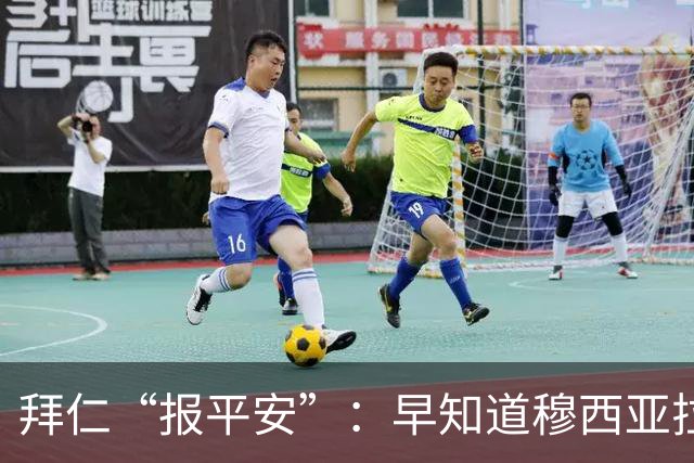 拜仁“报平安”：早知道穆西亚拉病情，发作只因换药