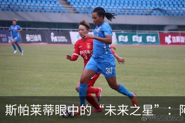 斯帕莱蒂眼中的“未来之星”：阿拉伊贝戈维奇的10号梦想