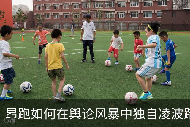 昂跑如何在舆论风暴中独自凌波踏浪？