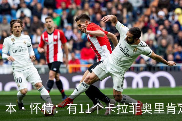 本·怀特：有11个卡拉菲奥里肯定能进欧冠 队内最难防守的是萨卡