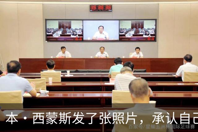 本·西蒙斯发了张照片，承认自己给国王队带来了很多“包袱”吗