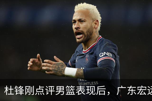 杜锋刚点评男篮表现后，广东宏远悄然行动，签下1.91米火箭多面后卫
