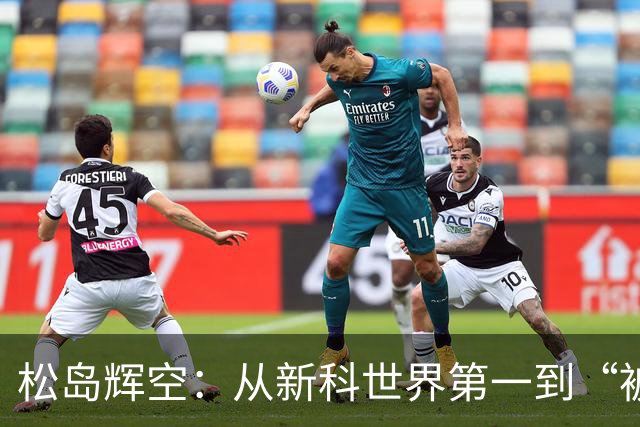 松岛辉空：从新科世界第一到“被打回原形”的故事