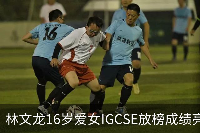 林文龙16岁爱女IGCSE放榜成绩亮眼！早年就读双名校幼儿园
