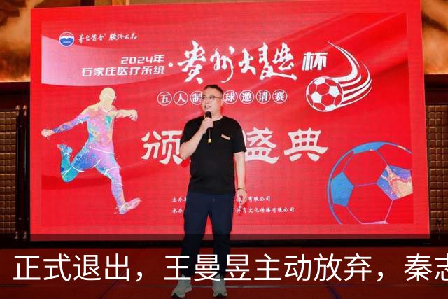 正式退出，王曼昱主动放弃，秦志戬回应，原因曝光，单打2年仅3冠