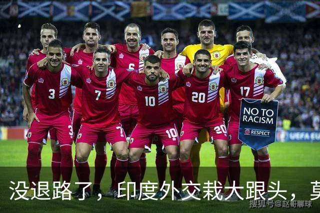 没退路了，印度外交栽大跟头，莫迪主动低头向中国缓和关系