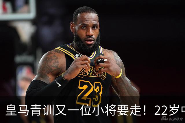 皇马青训又一位小将要走！22岁中场接近加盟阿尔梅里亚