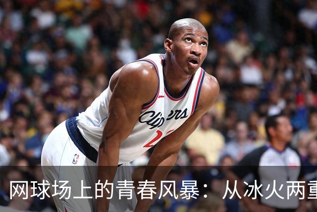 网球场上的青春风暴：从冰火两重天到冠军梦的追逐