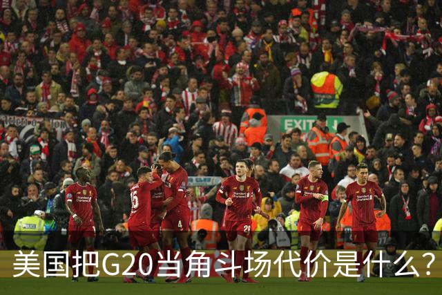 美国把G20当角斗场代价是什么？