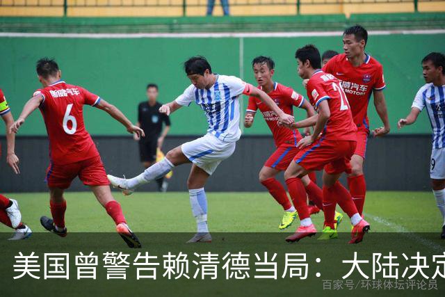 美国曾警告赖清德当局：大陆决定动手那一刻，＂台独＂仅一个结局
