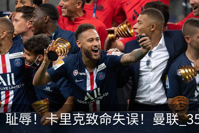 耻辱！卡里克致命失误！曼联 3500 万新援首秀崩盘