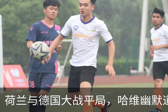 荷兰与德国大战平局，哈维幽默道出真相