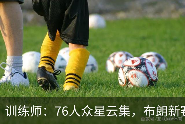 训练师：76人众星云集，布朗新赛季将会面临更多的一对一防守？