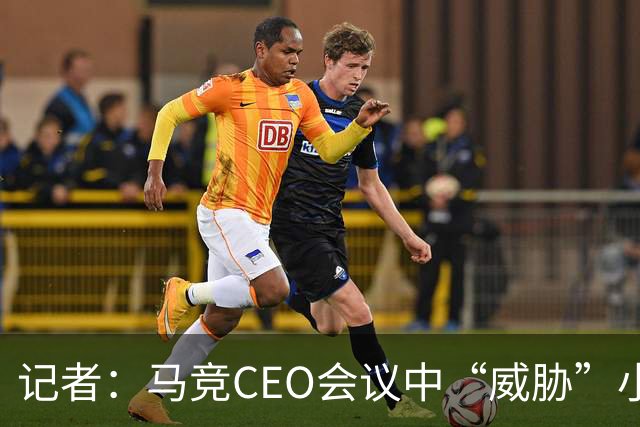 记者：马竞CEO会议中“威胁”小蜘蛛，要么去阿森纳要么坐看台