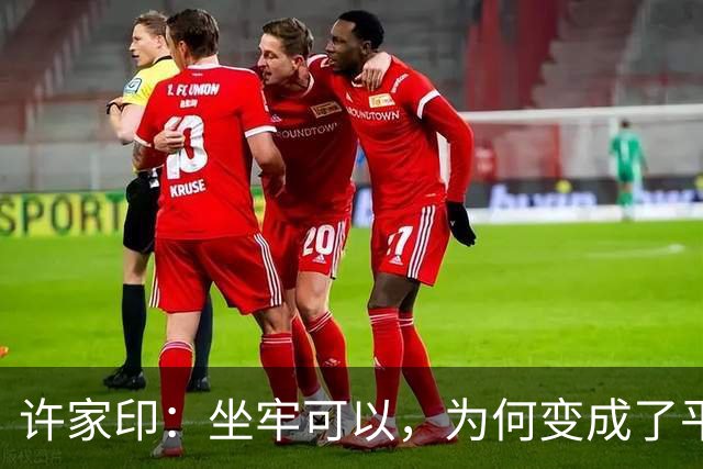 许家印：坐牢可以，为何变成了平账大圣？