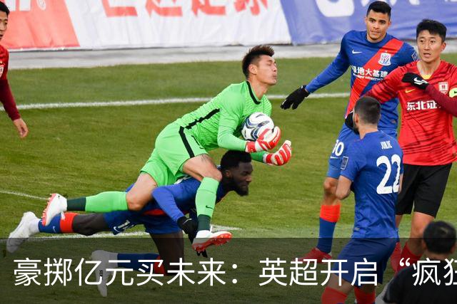 豪掷亿元买未来：英超开启“疯狂囤苗”模式，18岁小将身价破亿