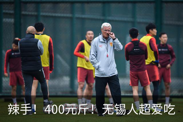 辣手！400元/斤！无锡人超爱吃