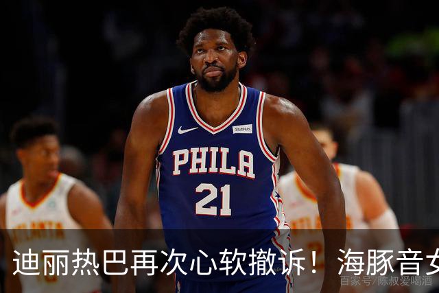 迪丽热巴再次心软撤诉！海豚音女星玩多人运动！