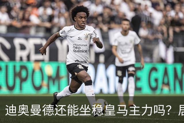 迪奥曼德还能坐稳皇马主力吗？居莱尔的爆发让穆里尼奥犯难了