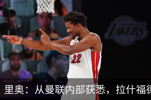里奥：从曼联内部获悉，拉什福德回归以来的表现几乎无可挑剔；BBC：目前而言，齐尔克泽很可能留队