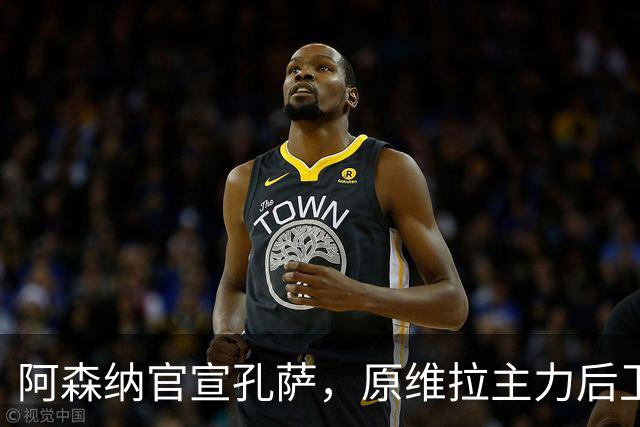 阿森纳官宣孔萨，原维拉主力后卫驰援英超卫冕冠军