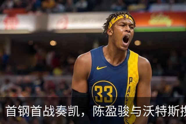 首钢首战奏凯，陈盈骏与沃特斯携手点燃赛季！