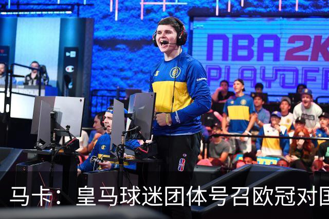 马卡：皇马球迷团体号召欧冠对国米时声援休达，俱乐部暂未表态