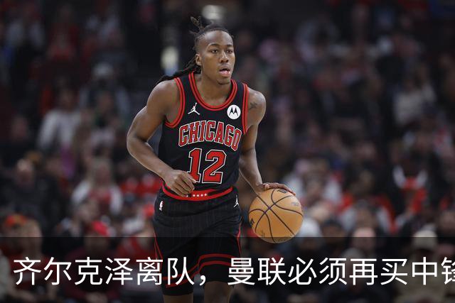 齐尔克泽离队，曼联必须再买中锋！马特塔和伊万托尼该选谁？