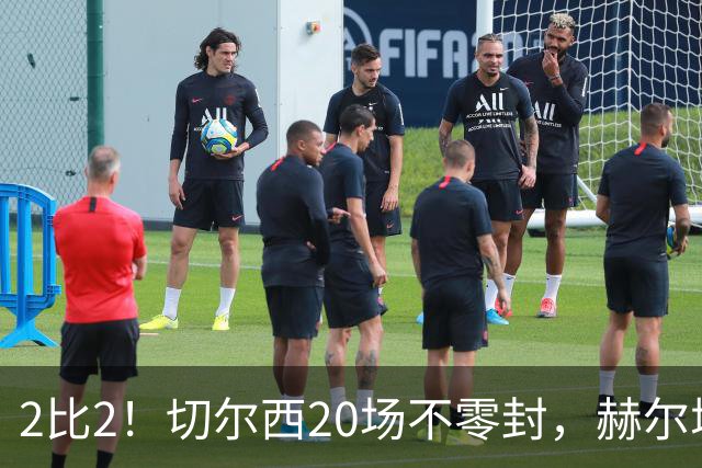 2比2！切尔西20场不零封，赫尔城两度追平