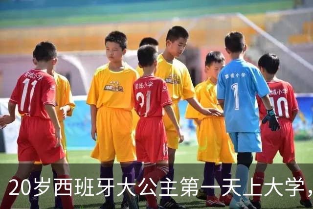20岁西班牙大公主第一天上大学，白衬衫牛仔裤很放松，“没保镖”引热议